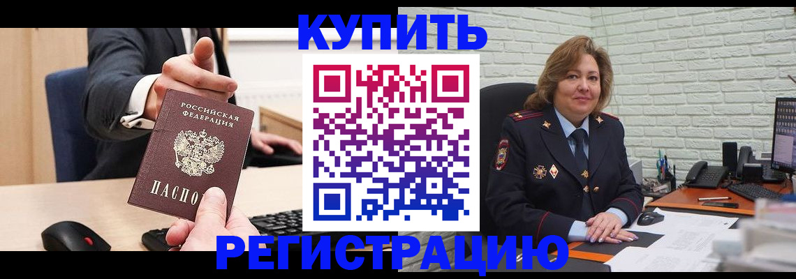 временная регистрация в Шилке